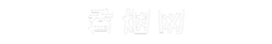 芋头香烟网
